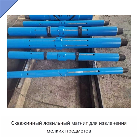Скважинный ловильный магнит для извлечения мелких предметов