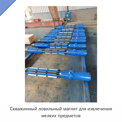 Скважинный ловильный магнит для извлечения мелких предметов