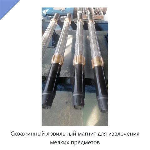 Скважинный ловильный магнит для извлечения мелких предметов