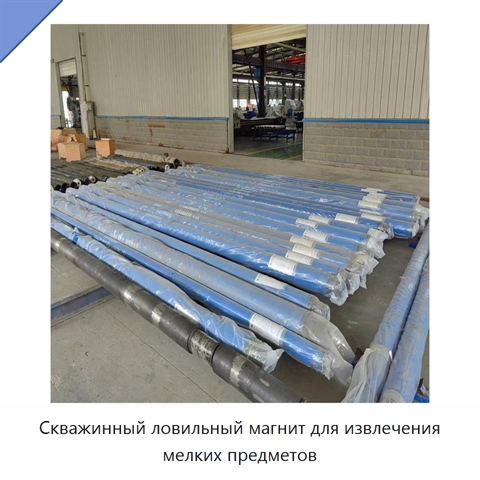 Скважинный ловильный магнит для извлечения мелких предметов