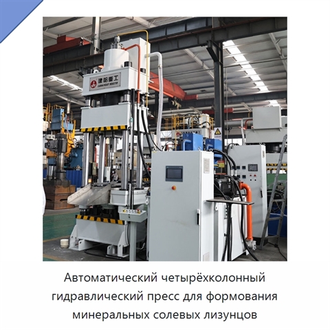 Автоматический четырёхколонный гидравлический пресс для формования минеральных солевых лизунцов