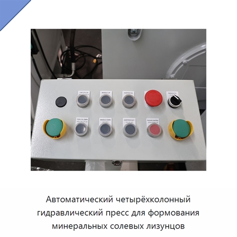 Автоматический четырёхколонный гидравлический пресс для формования минеральных солевых лизунцов