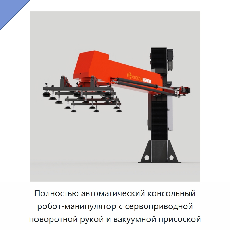 Полностью автоматический консольный робот-манипулятор с сервоприводной поворотной рукой и вакуумной присоской — Манипуляторы