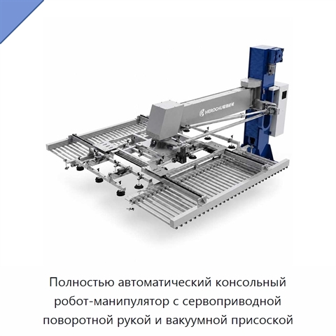 Полностью автоматический консольный робот-манипулятор с сервоприводной поворотной рукой и вакуумной присоской