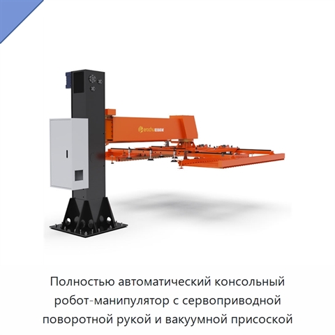 Полностью автоматический консольный робот-манипулятор с сервоприводной поворотной рукой и вакуумной присоской