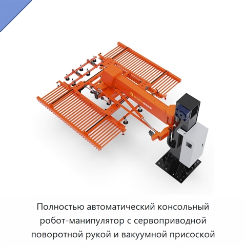 Полностью автоматический консольный робот-манипулятор с сервоприводной поворотной рукой и вакуумной присоской