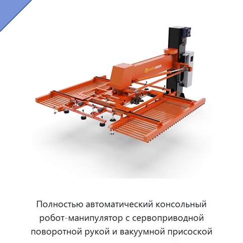 Полностью автоматический консольный робот-манипулятор с сервоприводной поворотной рукой и вакуумной присоской