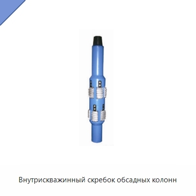 Внутрискважинный скребок обсадных колонн
