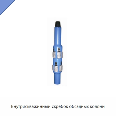 Внутрискважинный скребок обсадных колонн — Нефтепромысловое оборудование