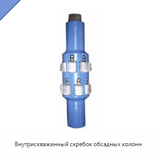 Внутрискважинный скребок обсадных колонн