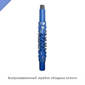 Внутрискважинный скребок обсадных колонн