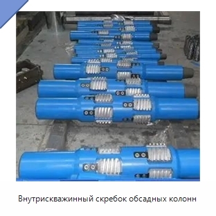 Внутрискважинный скребок обсадных колонн