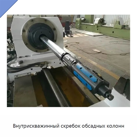 Внутрискважинный скребок обсадных колонн