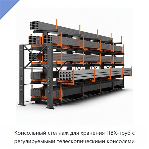 Консольный стеллаж для хранения ПВХ-труб с регулируемыми телескопическими консолями