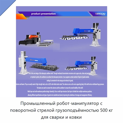 Промышленный робот-манипулятор с поворотной стрелой грузоподъёмностью 500 кг для сварки и ковки