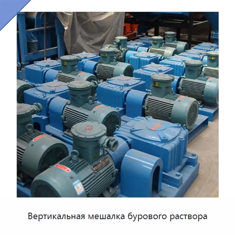 Вертикальная мешалка бурового раствора