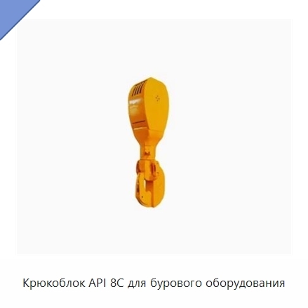 Крюкоблок API 8C для бурового оборудования