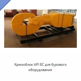 Крюкоблок API 8C для бурового оборудования