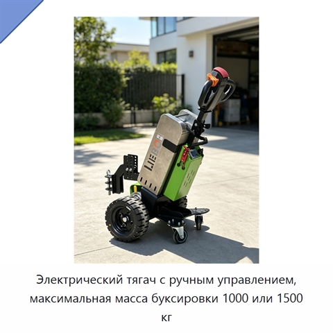 Электрический тягач с ручным управлением, максимальная масса буксировки 1000 или 1500 кг