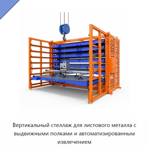 Вертикальный стеллаж для листового металла с выдвижными полками и автоматизированным извлечением
