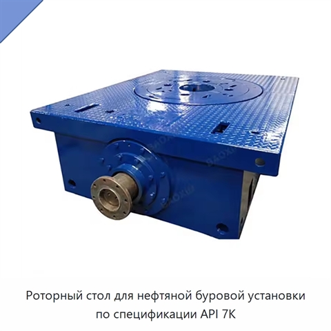 Роторный стол для нефтяной буровой установки по спецификации API 7K