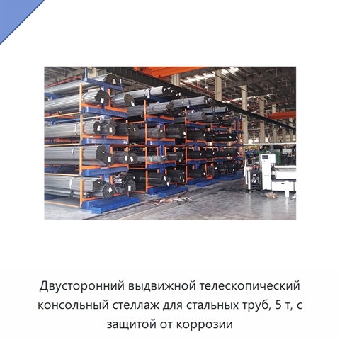 Двусторонний выдвижной телескопический консольный стеллаж для стальных труб, 5 т, с защитой от коррозии