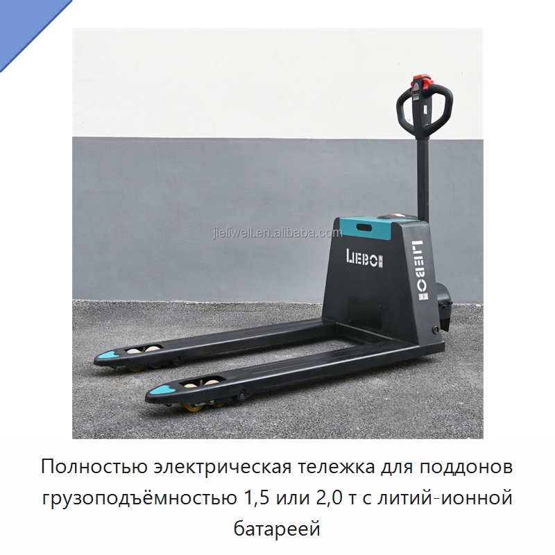 Полностью электрическая тележка для поддонов грузоподъёмностью 1,5 или 2,0 т с литий-ионной батареей — Вилочные погрузчики