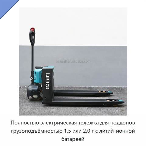 Полностью электрическая тележка для поддонов грузоподъёмностью 1,5 или 2,0 т с литий-ионной батареей