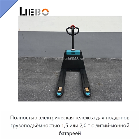 Полностью электрическая тележка для поддонов грузоподъёмностью 1,5 или 2,0 т с литий-ионной батареей