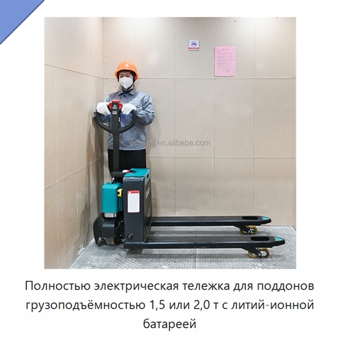 Полностью электрическая тележка для поддонов грузоподъёмностью 1,5 или 2,0 т с литий-ионной батареей
