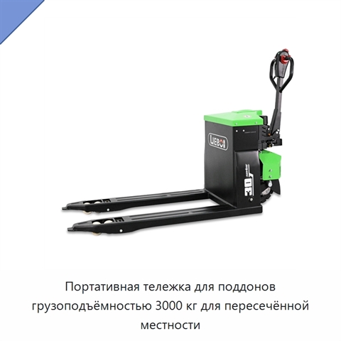 Портативная тележка для поддонов грузоподъёмностью 3000 кг для пересечённой местности