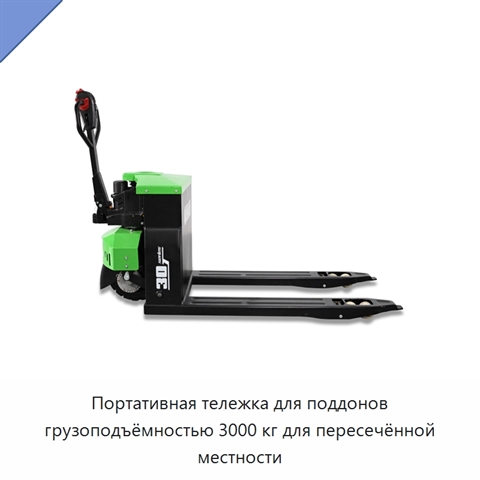 Портативная тележка для поддонов грузоподъёмностью 3000 кг для пересечённой местности