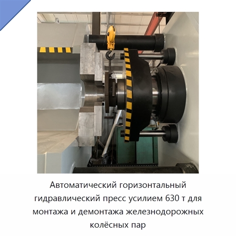 Автоматический горизонтальный гидравлический пресс усилием 630 т для монтажа и демонтажа железнодорожных колёсных пар