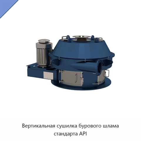 Вертикальная сушилка бурового шлама стандарта API