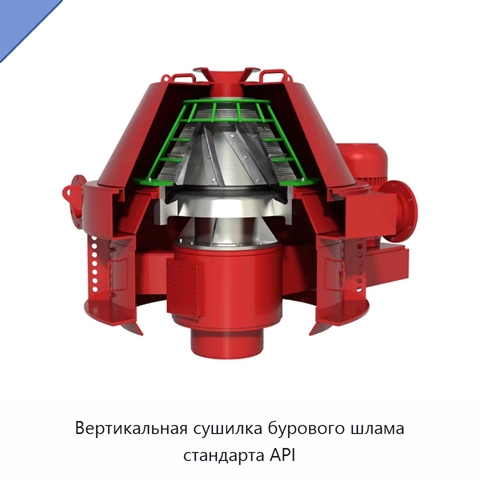 Вертикальная сушилка бурового шлама стандарта API