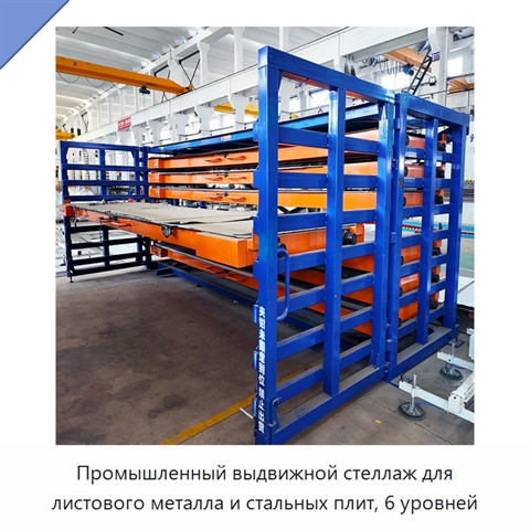 Промышленный выдвижной стеллаж для листового металла и стальных плит, 6 уровней
