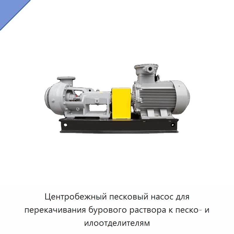 Центробежный песковый насос для перекачивания бурового раствора к песко- и илоотделителям