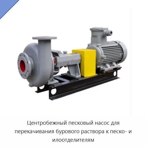 Центробежный песковый насос для перекачивания бурового раствора к песко- и илоотделителям