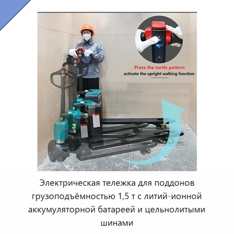 Электрическая тележка для поддонов грузоподъёмностью 1,5 т с литий-ионной аккумуляторной батареей и цельнолитыми шинами