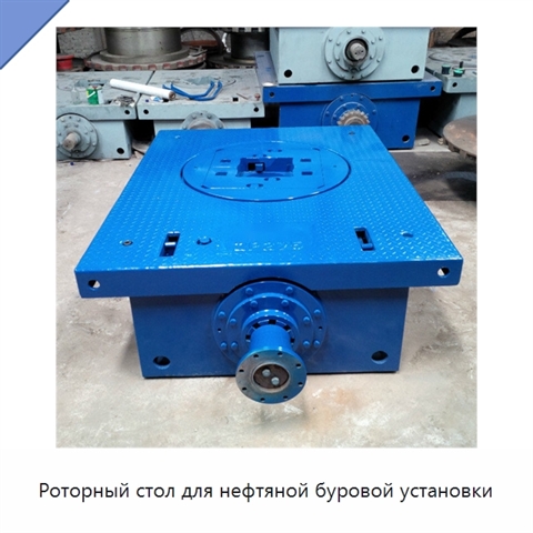 Роторный стол для нефтяной буровой установки