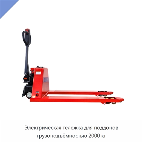 Электрическая тележка для поддонов грузоподъёмностью 2000 кг