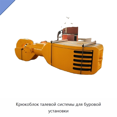 Крюкоблок талевой системы для буровой установки