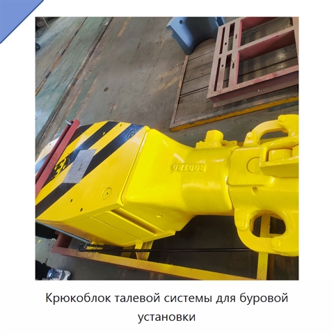 Крюкоблок талевой системы для буровой установки