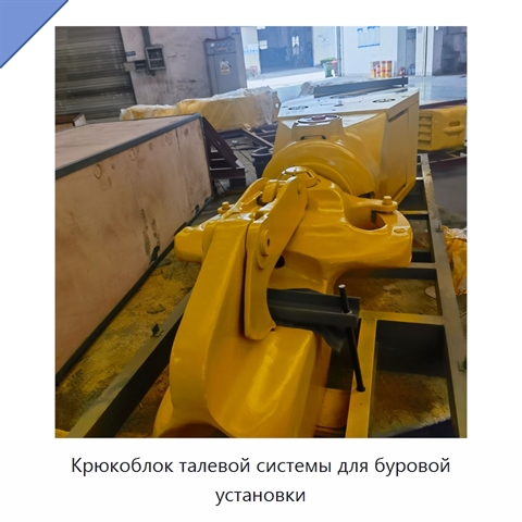 Крюкоблок талевой системы для буровой установки
