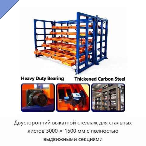 Двусторонний выкатной стеллаж для стальных листов 3000 × 1500 мм с полностью выдвижными секциями
