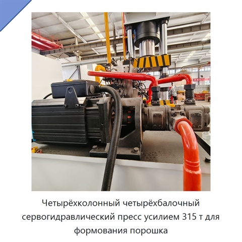 Четырёхколонный четырёхбалочный сервогидравлический пресс усилием 315 т для формования порошка