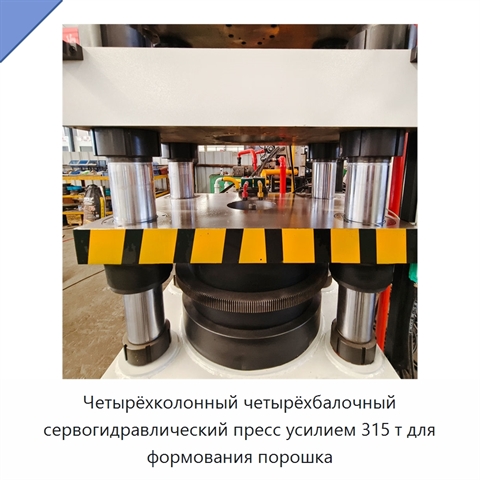 Четырёхколонный четырёхбалочный сервогидравлический пресс усилием 315 т для формования порошка