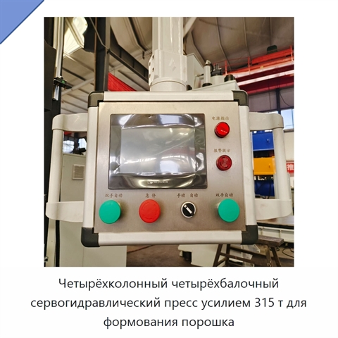 Четырёхколонный четырёхбалочный сервогидравлический пресс усилием 315 т для формования порошка