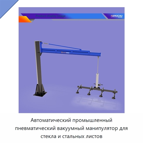 Автоматический промышленный пневматический вакуумный манипулятор для стекла и стальных листов