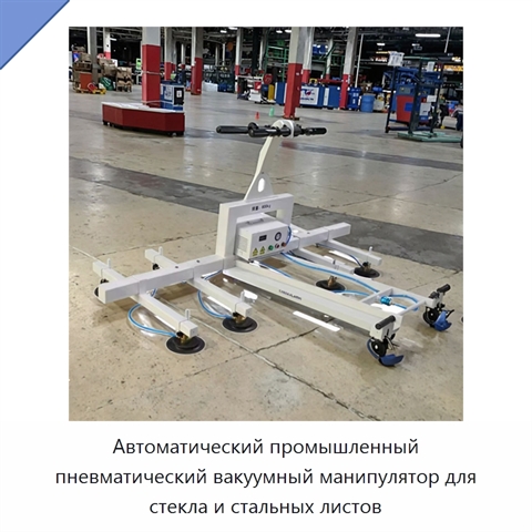 Автоматический промышленный пневматический вакуумный манипулятор для стекла и стальных листов